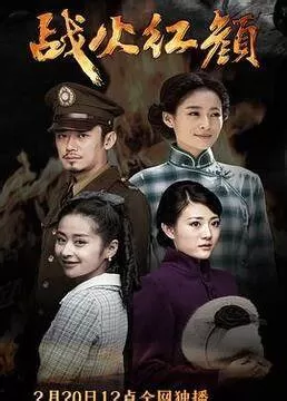 战火红颜海报