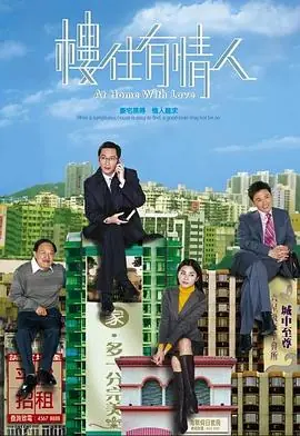 楼住有情人(国语)海报