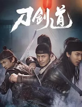 刀剑道海报