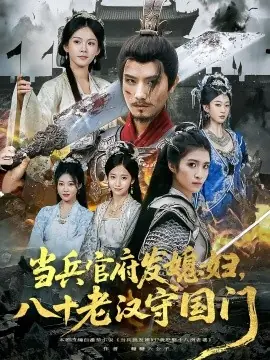 当兵官府发媳妇,八十老汉守国门海报