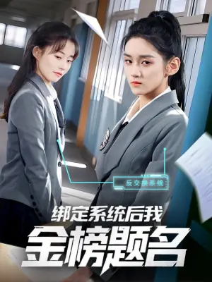 绑定系统后我金榜题名海报