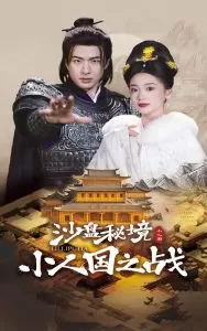 沙盘秘境小人国之战海报