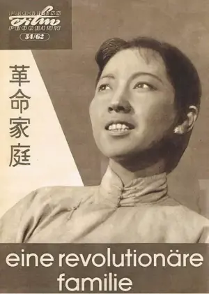 革命家庭海报