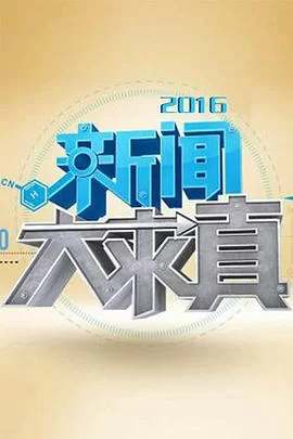 新闻大求真2022海报