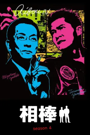 相棒第四季海报