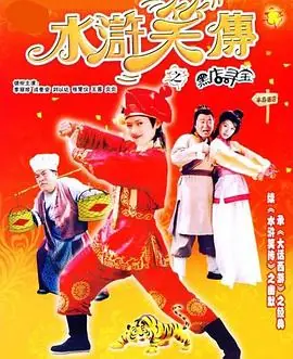 水浒笑传之黑店寻宝水滸笑傳之黑店尋寶海报