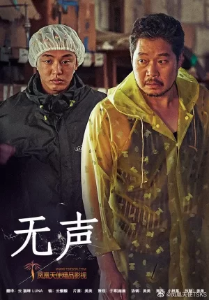 无声[影视解说]海报