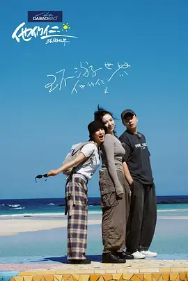 他们仨&middot;环游世界海报