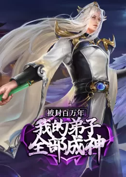 被封百万年:我的弟子全部成神第一季动态漫海报