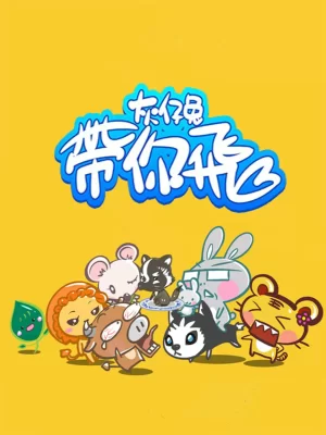 灰仔兔带你飞海报