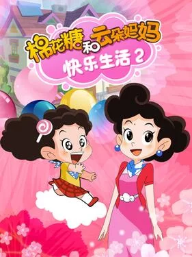 棉花糖和云朵妈妈快乐生活2海报