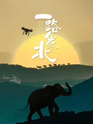 一路"象"北海报