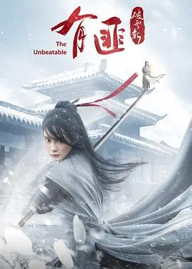 有匪&middot;破雪斩海报