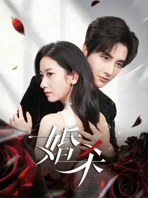 婚杀海报