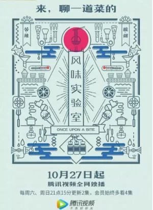 风味实验室第一季海报