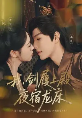 我,剑履上殿,夜宿龙床海报