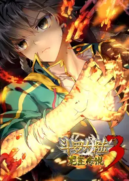 斗罗大陆3龙王传说第一季动态漫海报