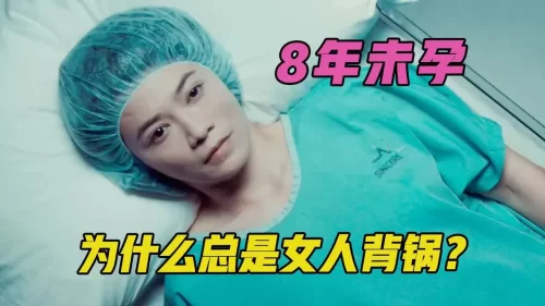 已婚教师8年未孕,受尽冷眼和嘲笑,背锅的为什么总是女人?海报