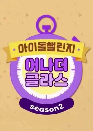 IdolChallenge_anotherclass2海报