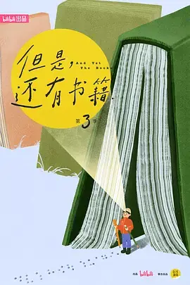 但是还有书籍第三季海报