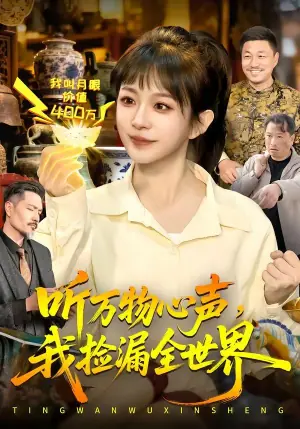 听万物心声,我捡漏全世界海报