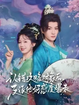 认错攻略对象后,反派他好感度爆表海报