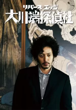 大川端侦探社海报