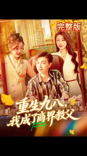 重生九八我成了商界教父海报