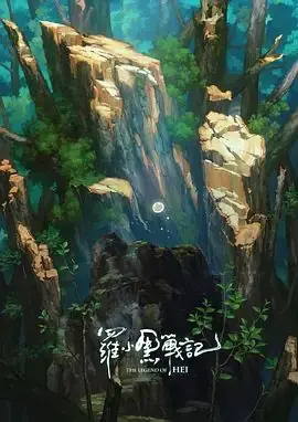 罗小黑战记,番外MV宝贝别哭海报