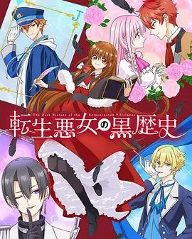 转生恶女的黑历史海报