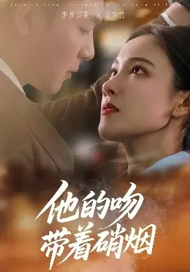 他的吻带着硝烟海报