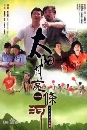 太阳月亮一条河海报