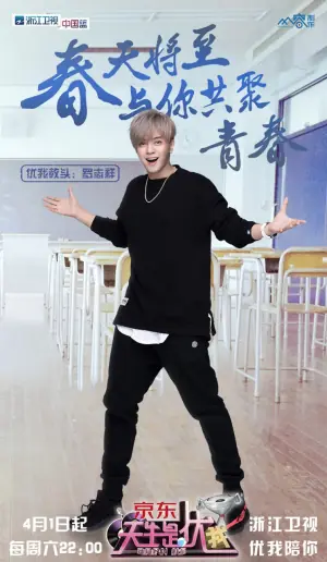 天生是优我第一季海报
