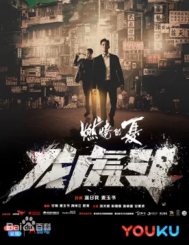 燃燒的夏之龍虎斗海报