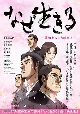 为何而生:莲如上人与吉崎炎上海报