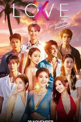 Love(X)海报