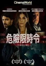 危险限时令海报