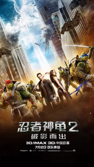忍者神龟2:破影而出[影视解说]海报