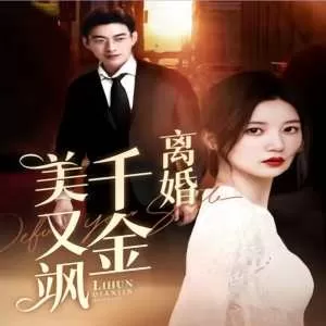 离婚千金美又飒(离婚后前夫求复合)海报