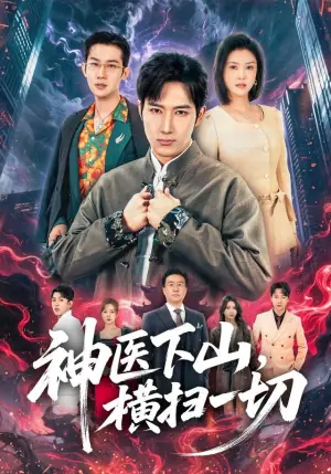 神医下山,横扫一切海报
