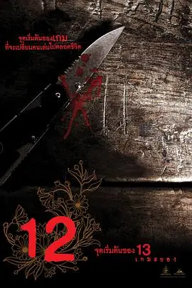 12游戏罪幕[影视解说]海报