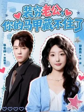 装穷老公,你的马甲藏不住了海报