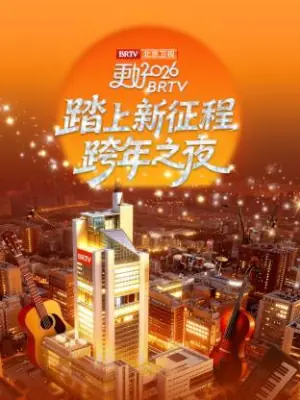 2026北京卫视跨年海报