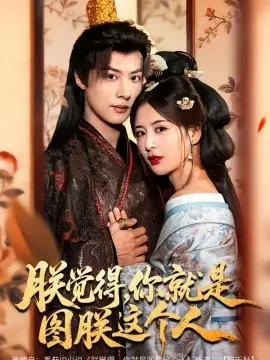 朕觉得,你就是图朕这个人海报