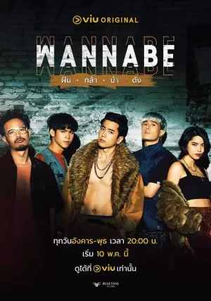 WANNABEฝันกล้าบ้าดัง海报