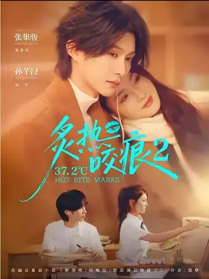 37度2炙热咬痕2海报