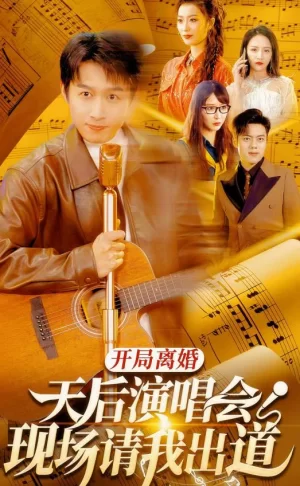 开局离婚天后演唱会现场请我出道海报