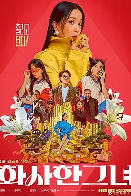 华丽的她화사한그녀海报