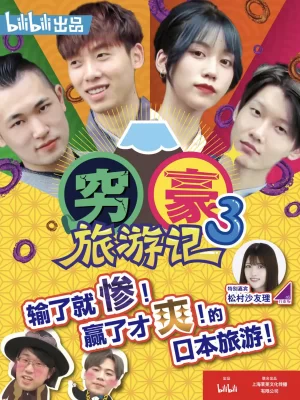 穷豪旅游记第三季海报