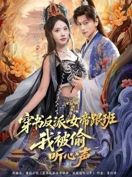 穿书反派女帝跟班,我被偷听心声海报